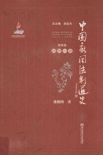 中国新闻法制通史 第4卷 港澳台卷