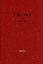 苏州吴中文库 吴中文存 上