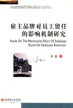 雇主品牌对员工留任的影响机制研究