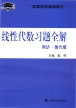 线性代数习题全解 同济 第6版