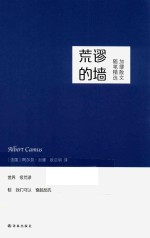 荒谬的墙 加缪散文随笔精选