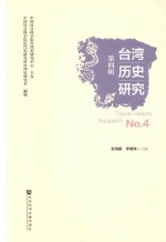 台湾历史研究 第4辑