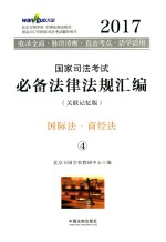 2017国家司法考试必备法律法规汇编 4 国际法 商经法 关联记忆版
