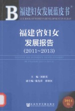福建省妇女发展报告 2011-2013 2014版