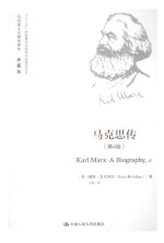 马克思主义研究译丛 马克思传 第4版 典藏版