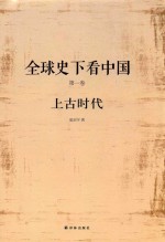 全球史下看中国 第1卷 上古时代