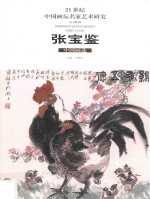 张宝鉴中国画选