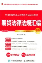 全国期货从业人员资格考试辅导教材 期货法律法规汇编 第8版 2017版