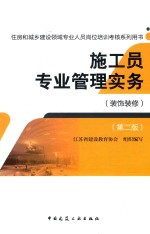 施工员专业管理实务 装饰装修