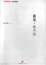 看见 看不见