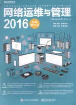 网络运维与管理 2016超值精华本