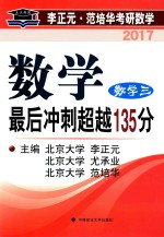 数学最后冲刺超越135分 数学 3