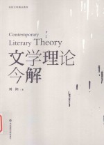 文学理论今解