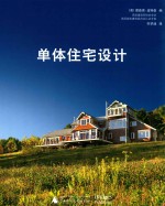 单体住宅设计