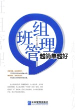 班组管理越简单越好