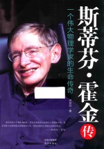 斯蒂芬·霍金传 一个伟大物理学家的生命传奇