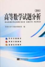 高等数学试题分析 2016版