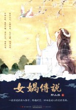 女娲传说