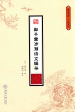 潮汕文库·文献系列 郭子章涉潮诗文辑录