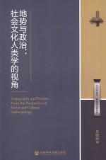 地势与政治 社会文化人类学的视角