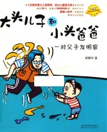 大头儿子和小头爸爸 一对父子发明家