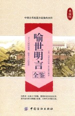 喻世明言全鉴 典藏版