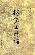 林黛玉新论