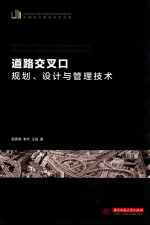道路交叉口规划、设计与管理技术