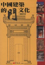 中国建筑的门文化
