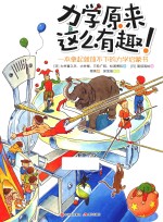力学原来这么有趣 一本拿起就放不下的力学启蒙书