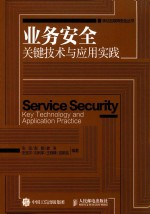 业务安全 关键技术与应用实践