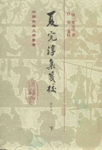 夏完淳集笺校