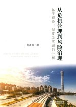 从危机管理到风险治理 基于理论、制度及实践的分析