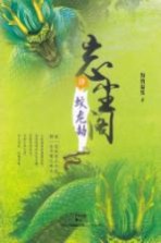 忘尘阁 4 蛟龙劫