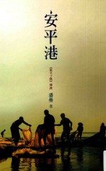 潘垒全集 安平港