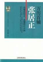 中国古代改革家丛书 万历首辅张居正