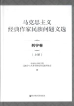 马克思主义经典作家民族问题文选 列宁卷 上