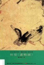美术家传记丛书 历史·荣光·名作系列 林觉《芦鸭图》