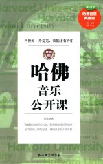 哈佛音乐公开课 哈佛智慧典藏版