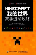 MINECRAFT我的世界 高手进阶攻略
