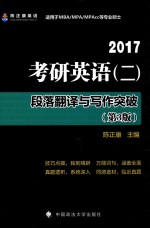 考研英语 2 段落翻译与写作突破 2017版