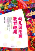 幼儿园绘画教育趣集