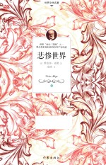 世界文学名著 悲惨世界 下