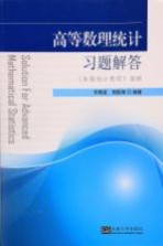 高等数理统计习题解答 《参数统计教程》题解