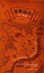 想象地名私人词典 A-L