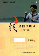 我的全程带班录 六年级