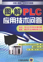 图解PLC应用技术问答