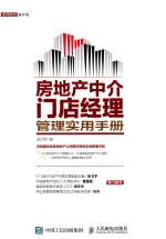 房地产中介门店经理管理使用手册