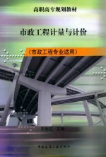 市政工程计量与计价 市政工程专业适用