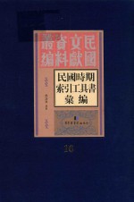 民国时期索引工具书汇编 第16册